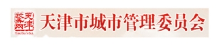 天津城市管理